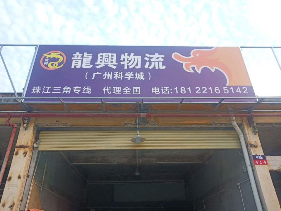 龙兴物流