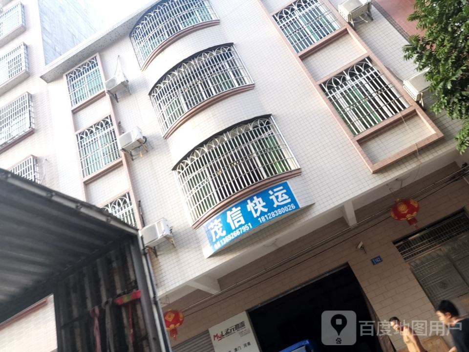 茂信快运