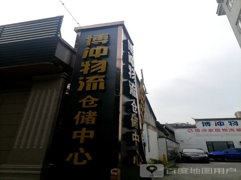 博冲物流