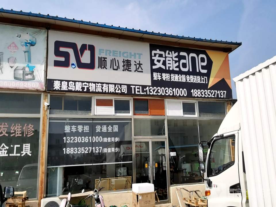 秦皇岛戴宁物流有限公司
