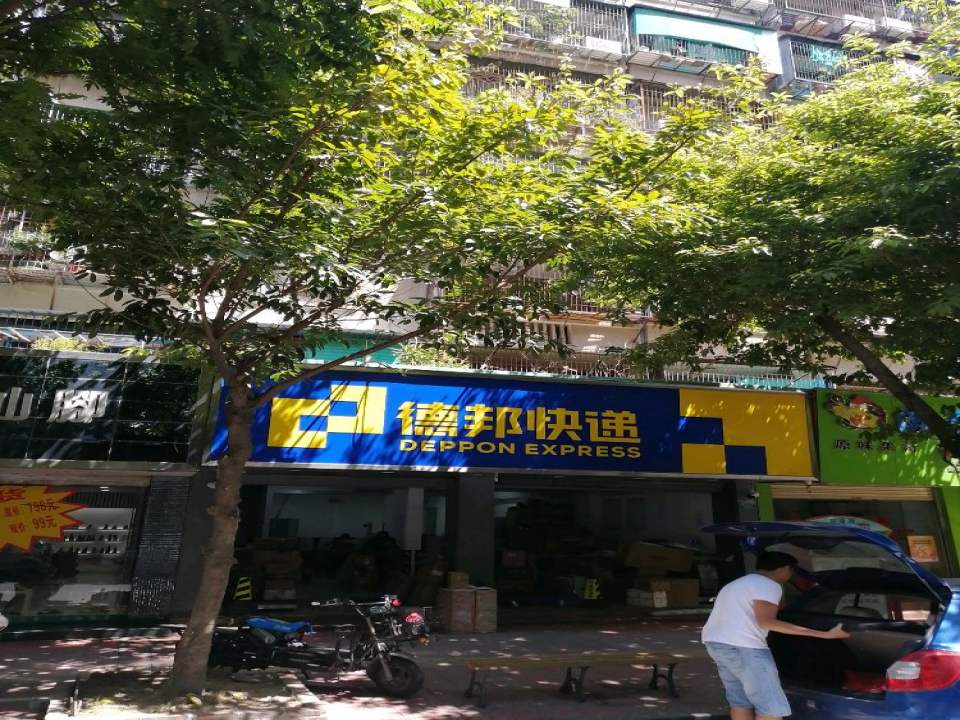 德邦快递(汕头金平区金砂路经营分部)