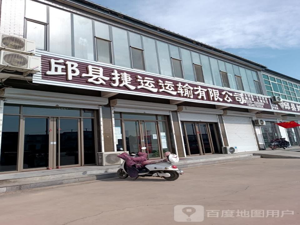 邱县捷运运输有限公司