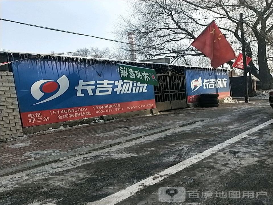 长吉物流(呼兰店)