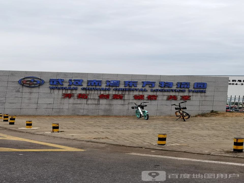 赤湾东方物流园