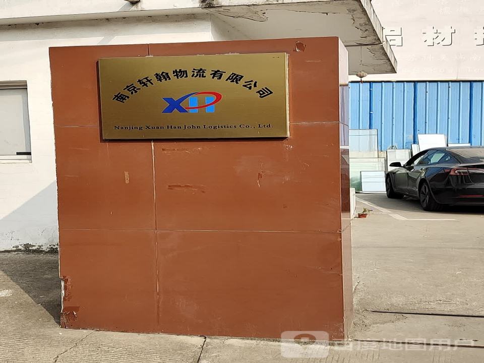 南京轩翰物流有限公司