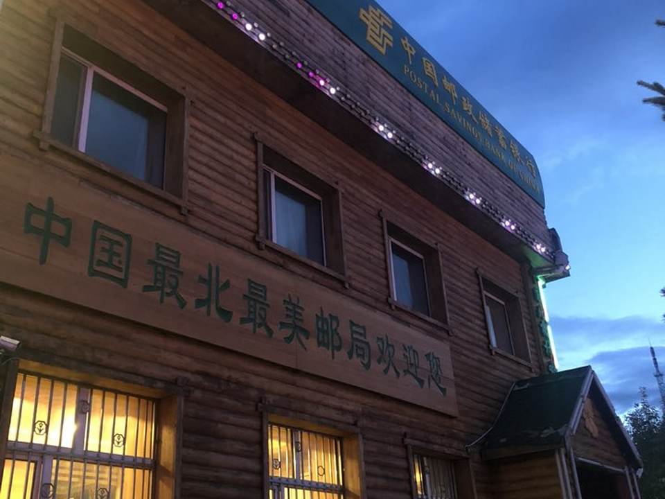 中国邮政(中国北极村圣诞邮局)