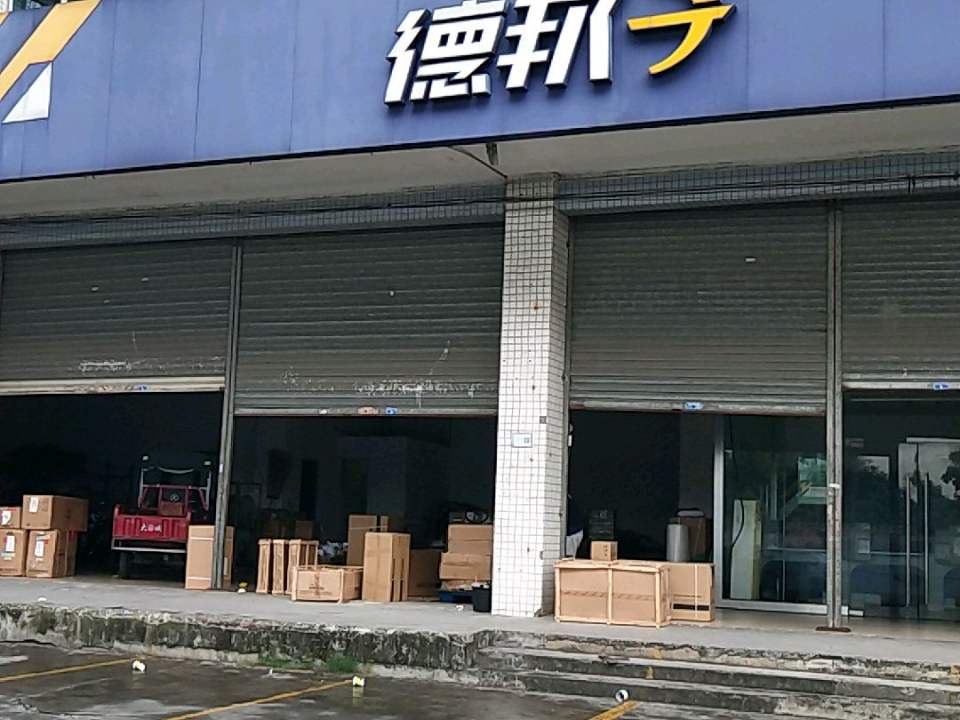 德邦快递(佛山顺德区伦教经营分部)