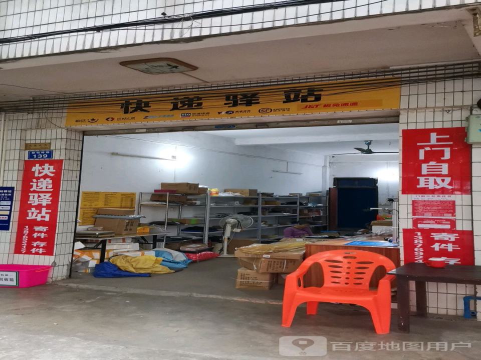 快递驿站(登仙岭街店)