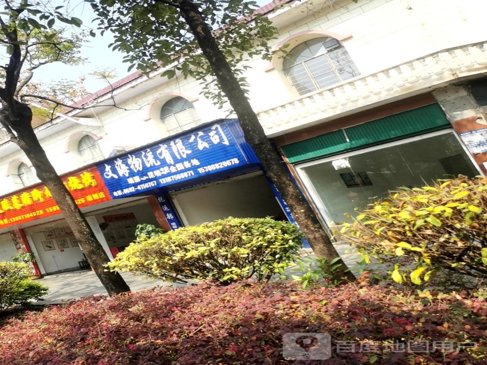 文海物流