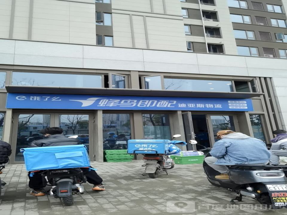 迪亚斯物流(春兰街店)