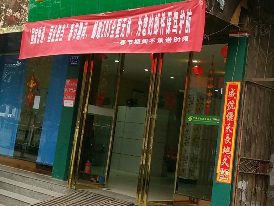 中国邮政速递物流(东福花园西南)