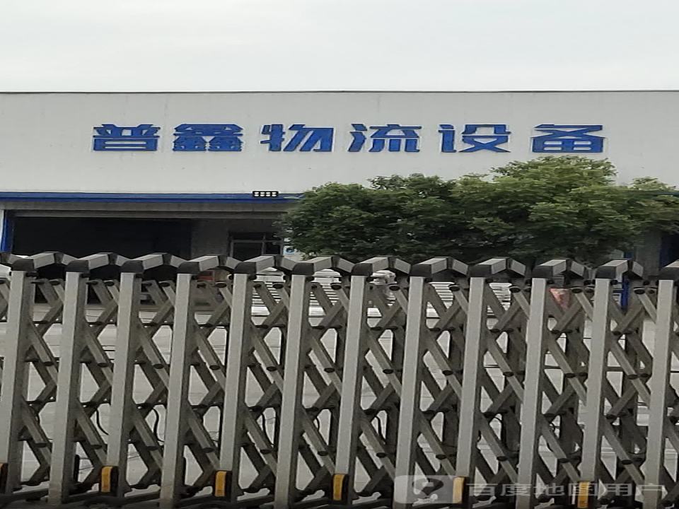 四川普鑫物流自动化设备工程有限公司