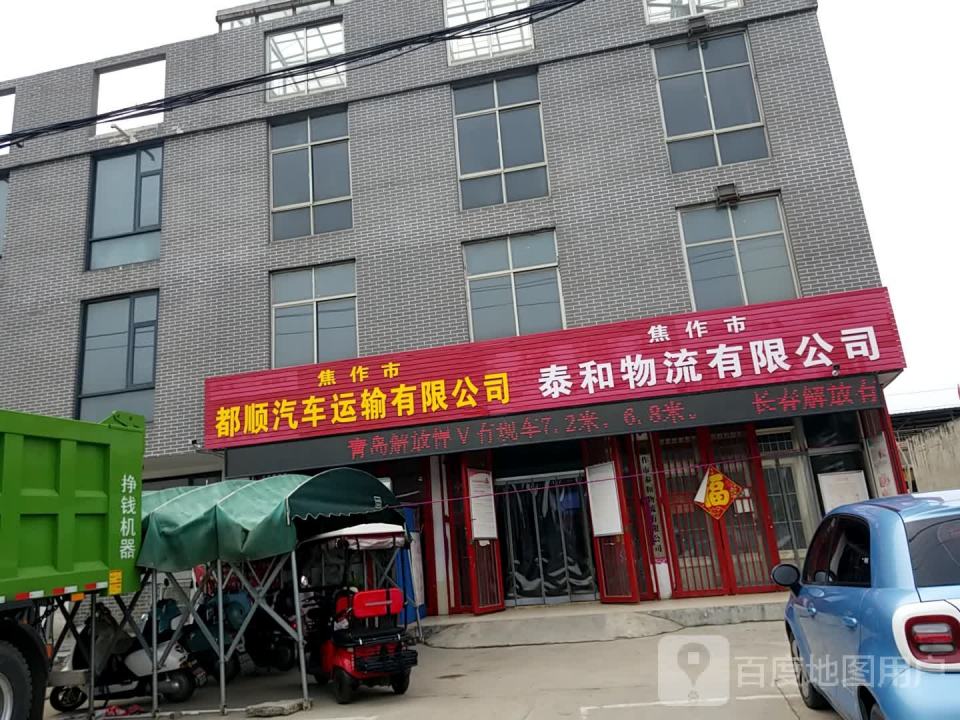焦作市都顺汽车运输有限公司
