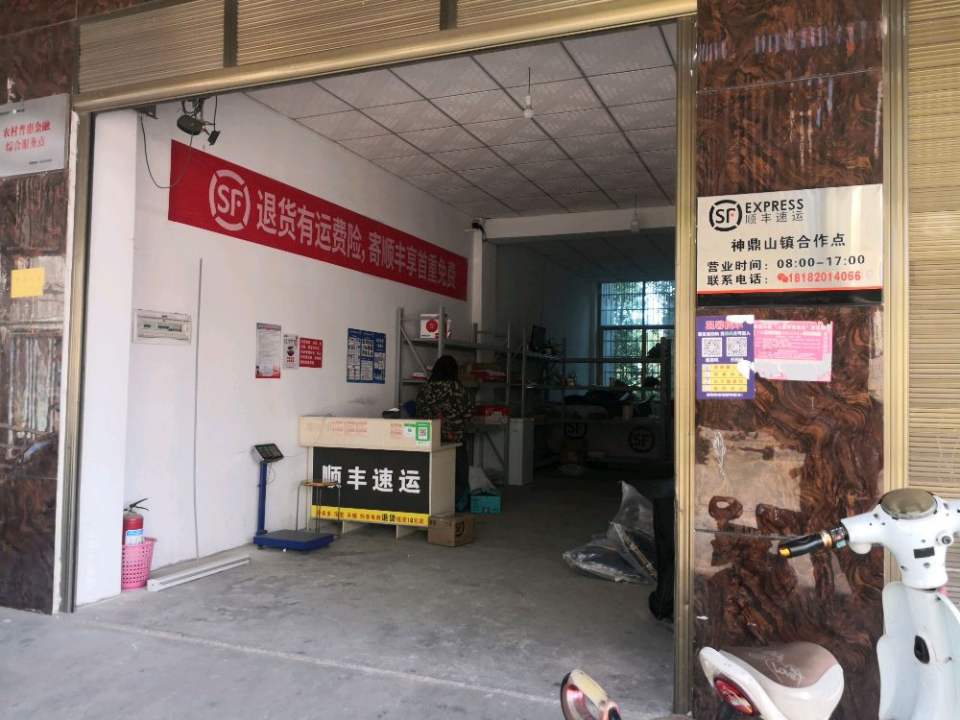 顺丰速运(神鼎山镇合作点)