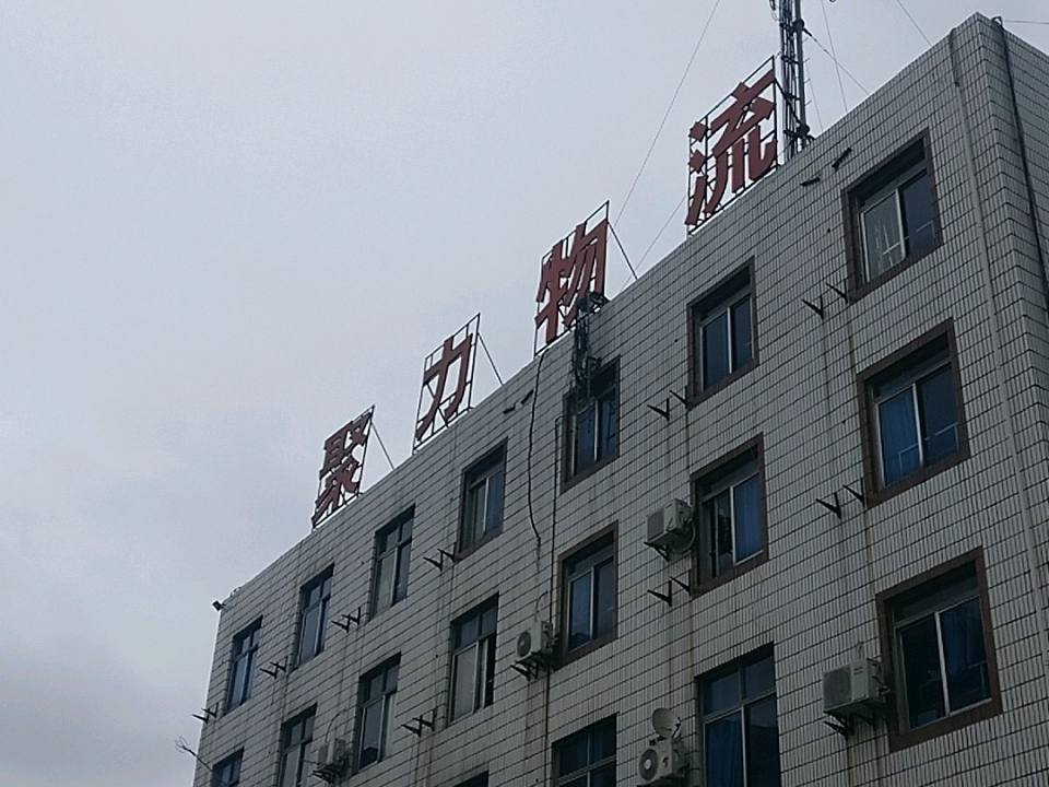 聚力物流