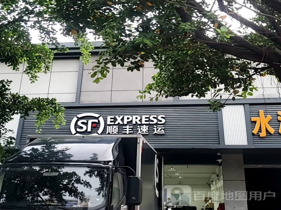 顺丰速运(福州晋安福新中路营业点)