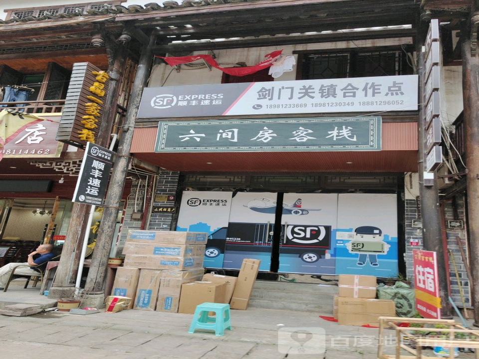 顺丰速运(京昆线店)