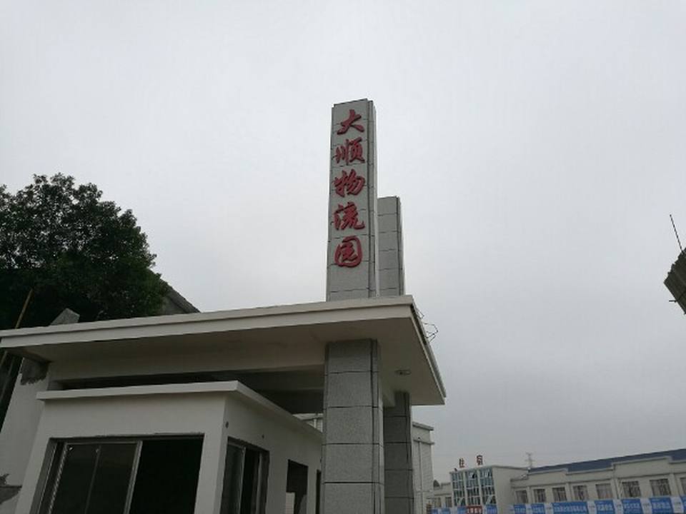 大顺物流园