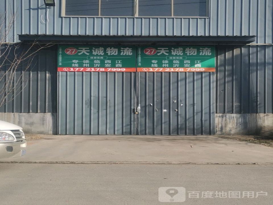天诚物流
