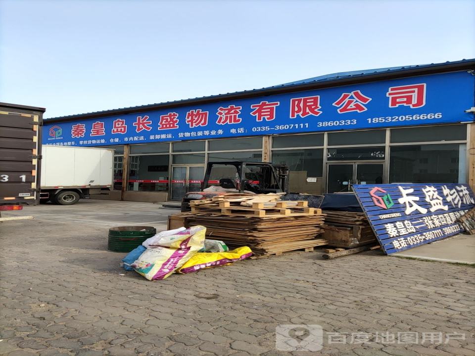 秦皇岛戴宁物流有限公司