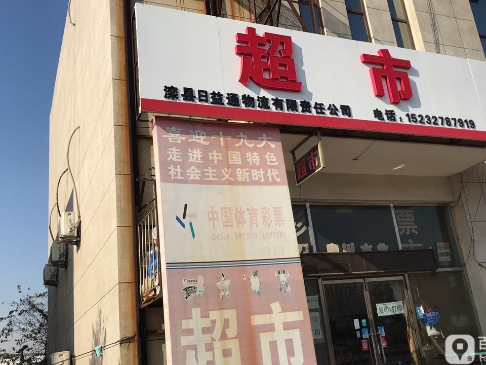 滦州市日益通物流有限公司