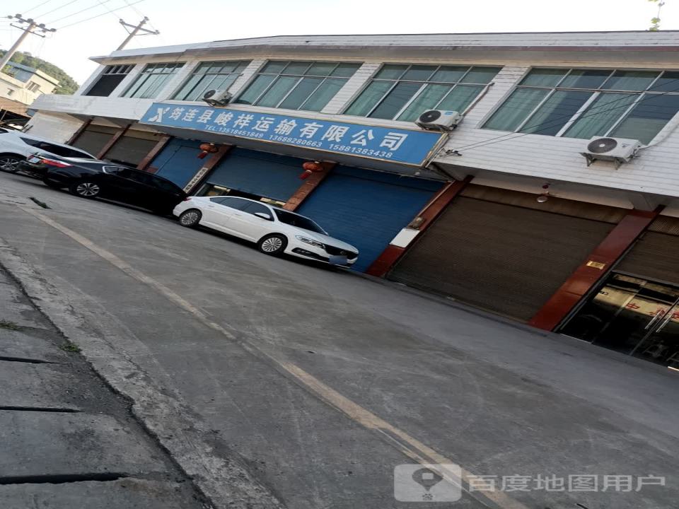 筠连县峻祥运输有限公司
