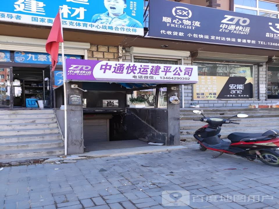 中通快运建平公司