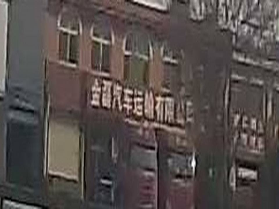 祁县金磊汽车运输有限公司