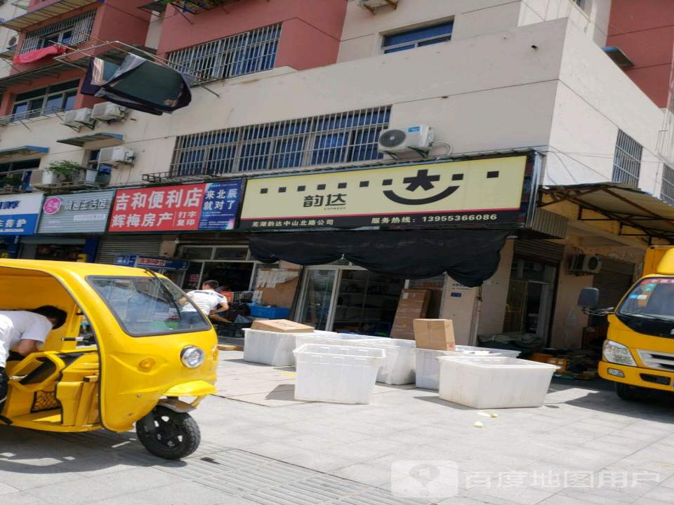 韵达速递(安徽芜湖公司中山北路便利店分部)