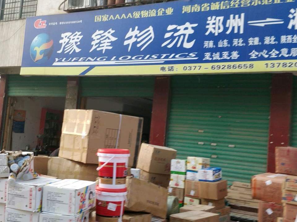 豫锋物流(老街路店)
