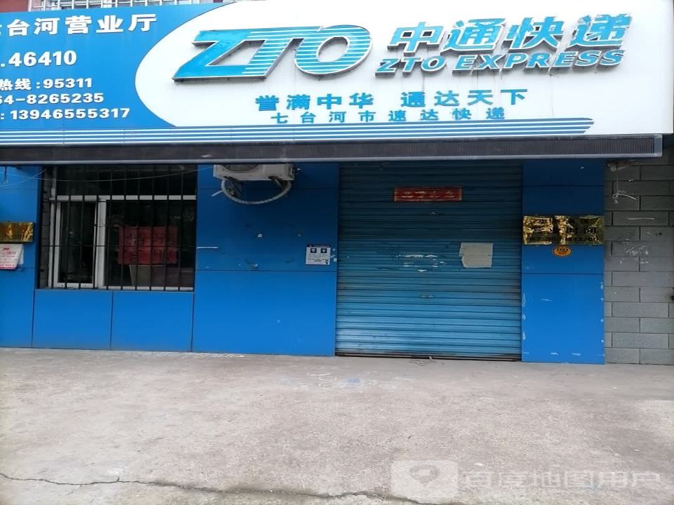 中通快递(七台河营业部)