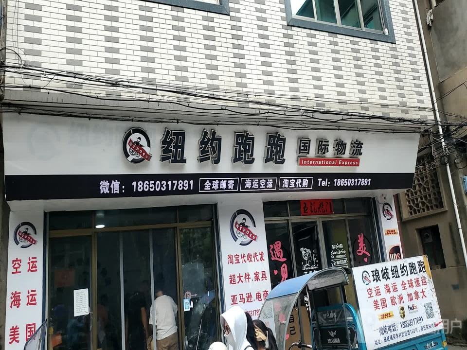 纽约跑跑国际物流(闽琅路店)