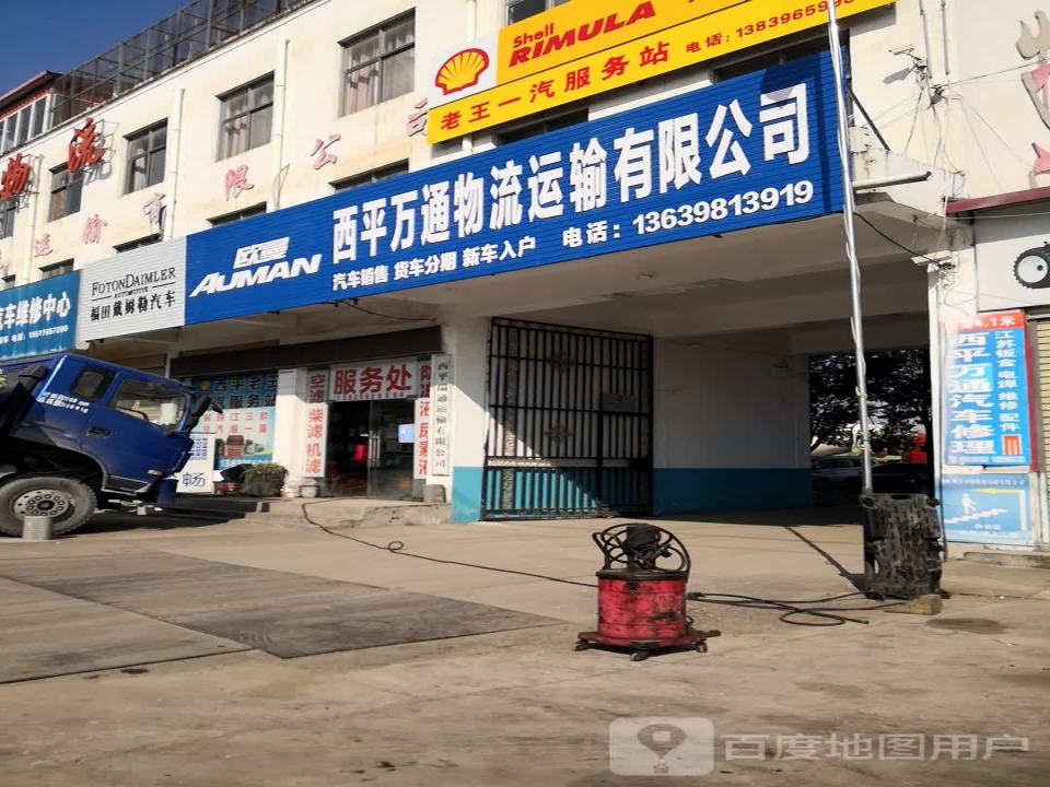 西平万通物流运输有限公司