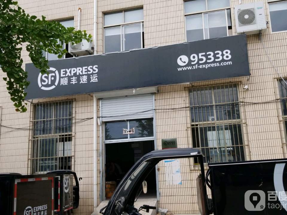 顺丰速运(威海高区恒泰街营业点)