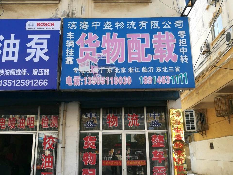 滨海中盛物流有限公司(迎宾大道店)