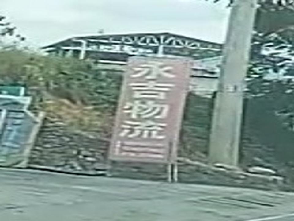 永吉物流