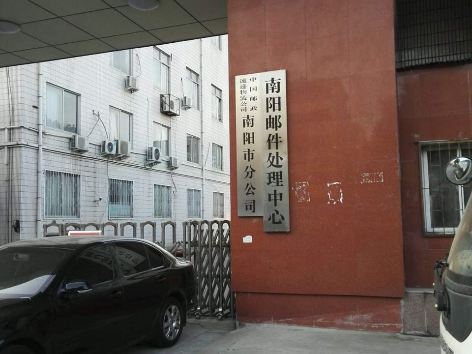 南阳市邮件处理中心