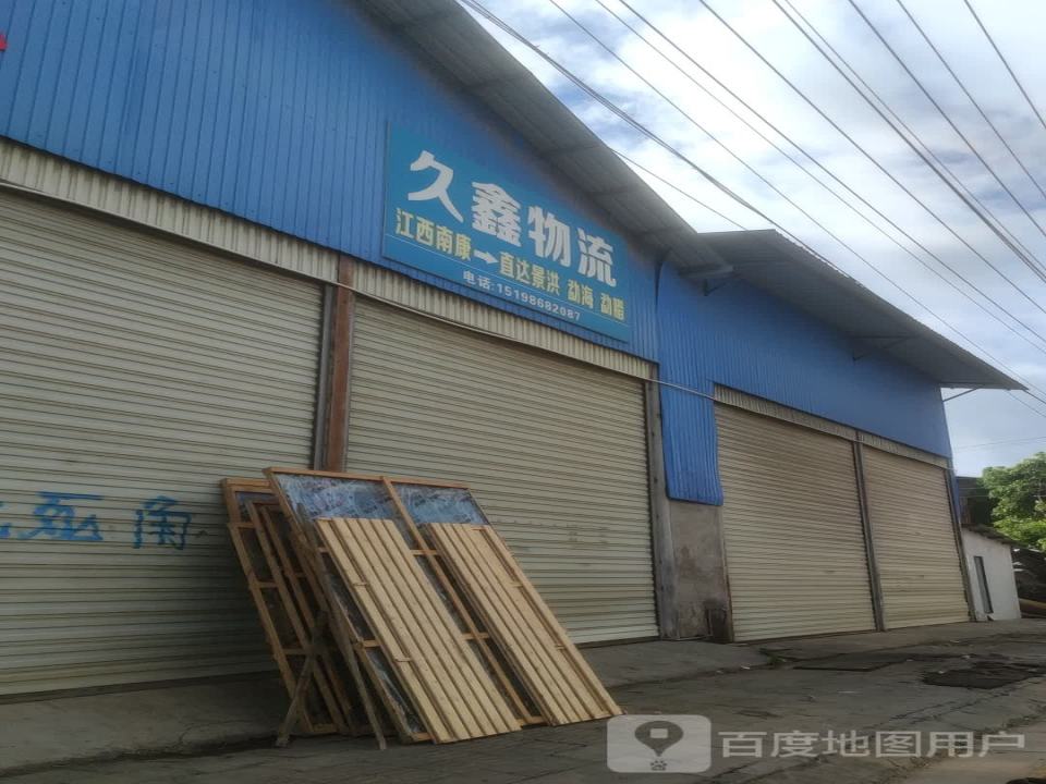 久鑫物流