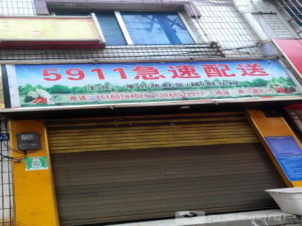 5911急速配送