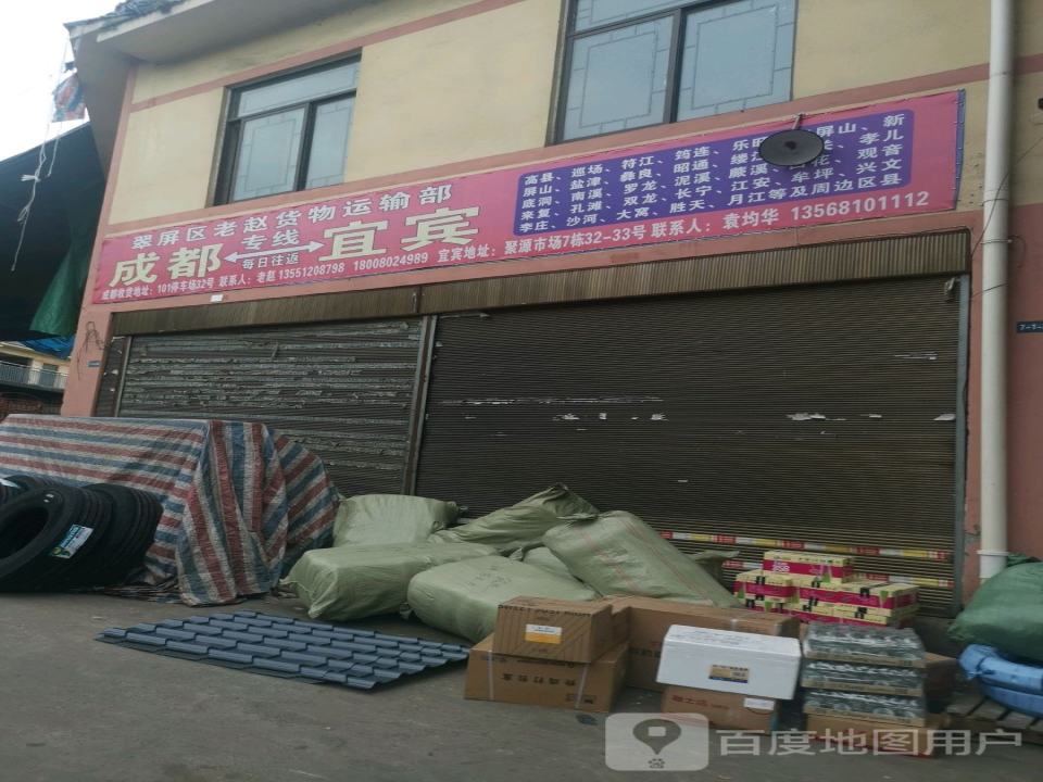 翠屏区老赵货物运输部