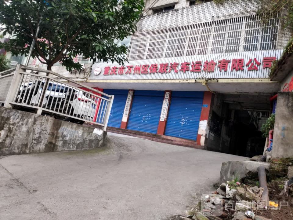 重庆市万州区保联汽车运输有限公司