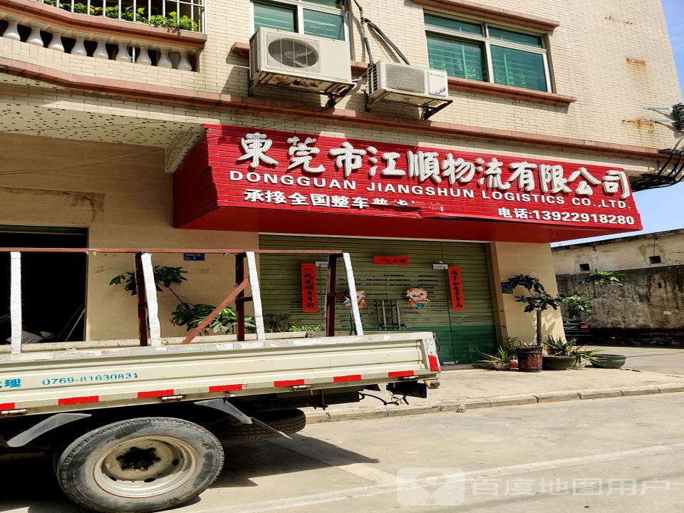 东莞市江顺物流有限公司