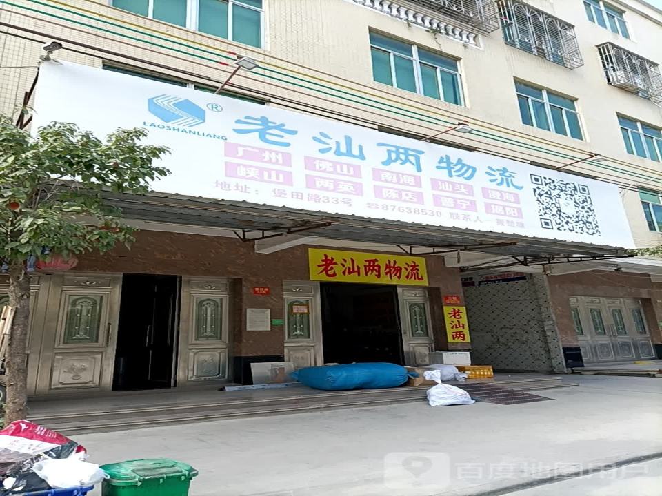 老汕两物流(堡田路店)