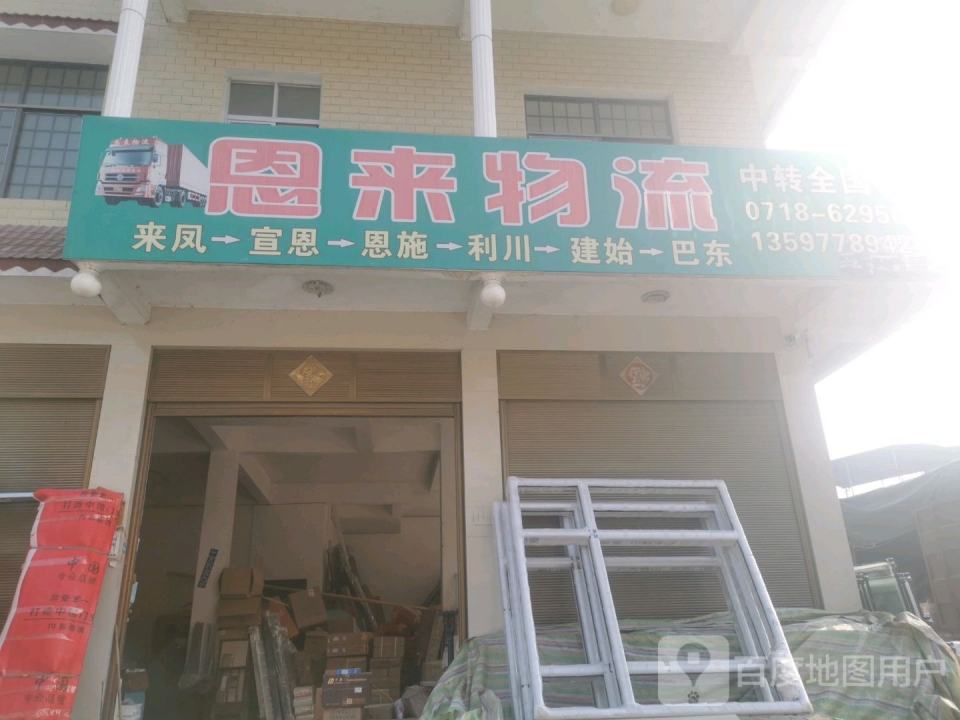 恩来物流