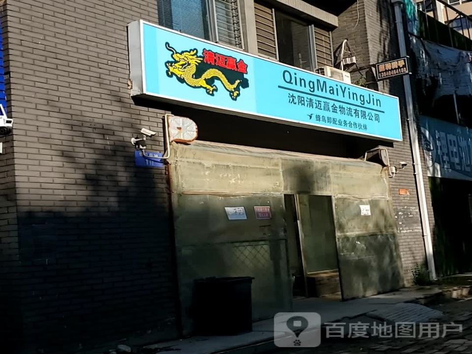 沈阳清迈赢金物流有限公司