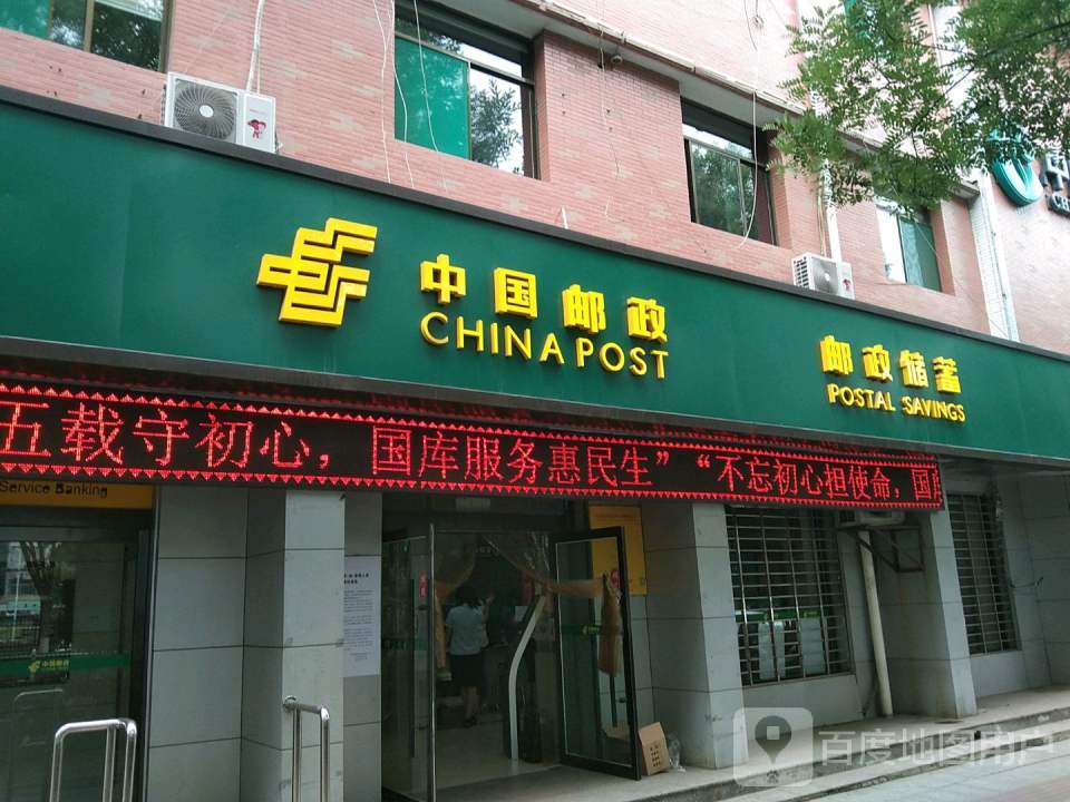 中国邮政(新建路店)