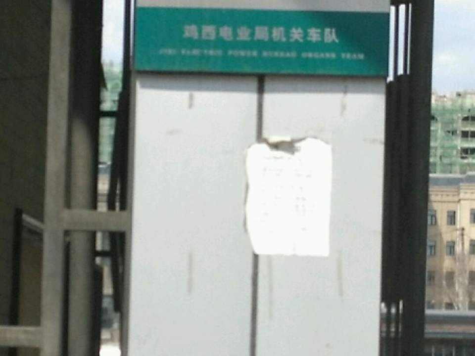 鸡西电业局机关车队