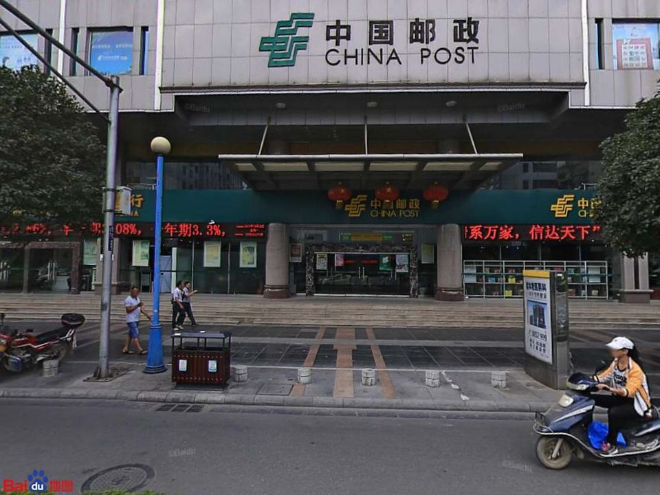 中国邮政(中山中路邮政支局)
