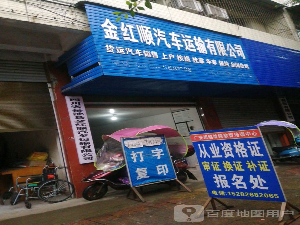 金红顺汽车运输有限公司