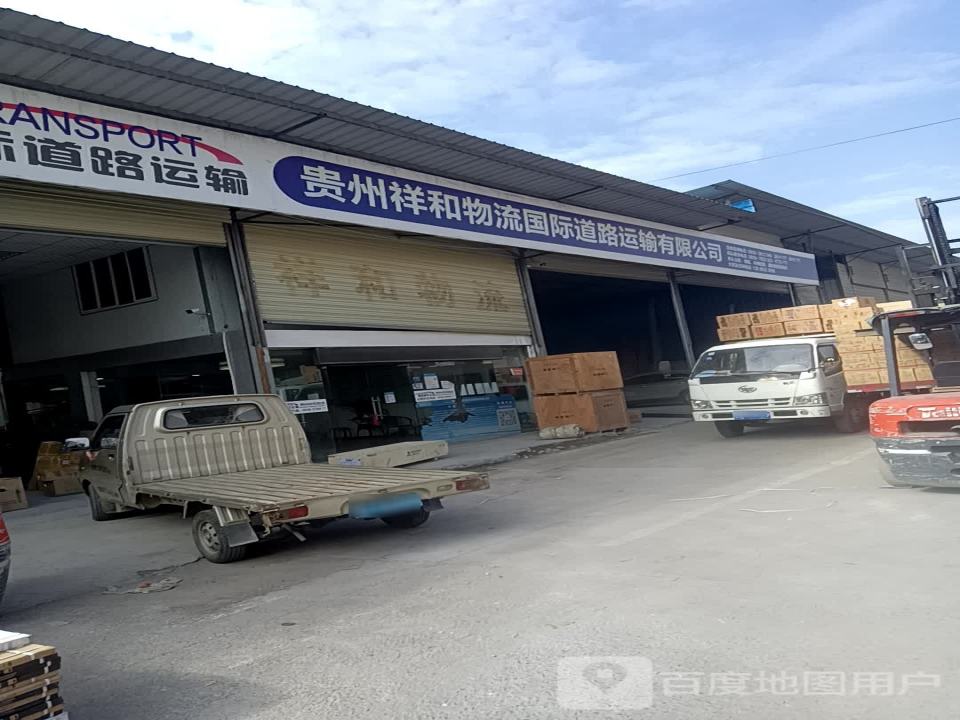 祥和物流(栖霞路店)